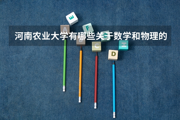 河南农业大学有哪些关于数学和物理的专业