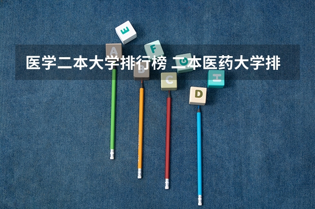 医学二本大学排行榜 二本医药大学排名及分数线