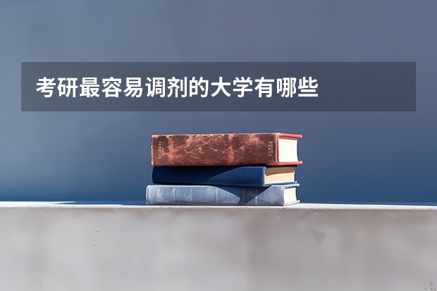 考研最容易调剂的大学有哪些