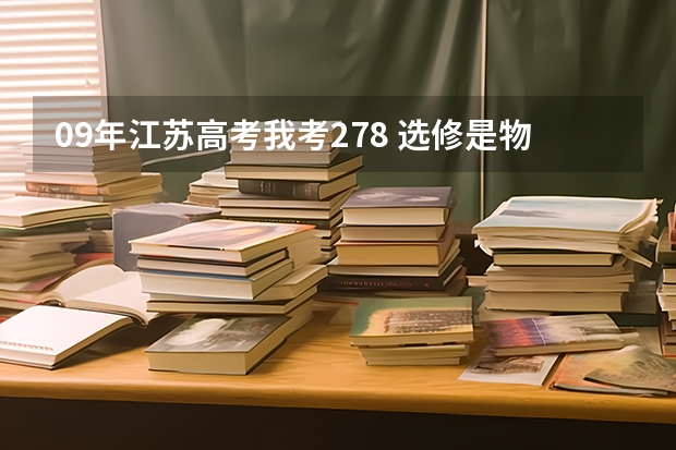 09年江苏高考我考278 选修是物理c，生物B 能上什么三本和专科