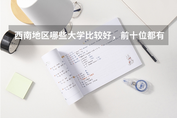 西南地区哪些大学比较好，前十位都有哪些大学