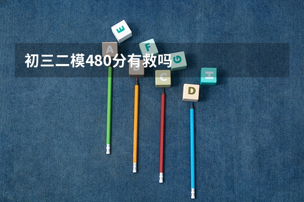 初三二模480分有救吗