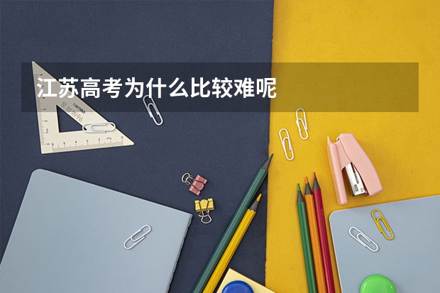 江苏高考为什么比较难呢