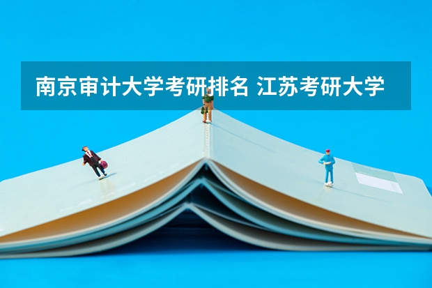 南京审计大学考研排名 江苏考研大学排名一览表