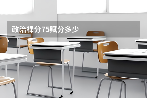 政治裸分75赋分多少