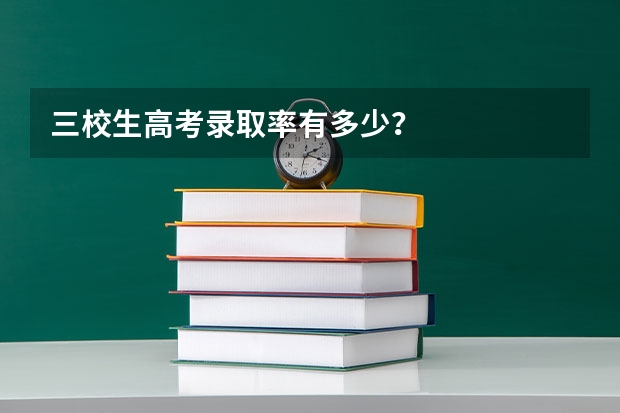 三校生高考录取率有多少？