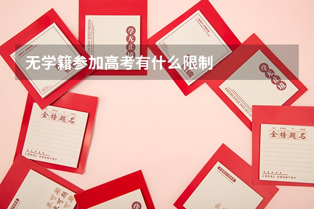 无学籍参加高考有什么限制