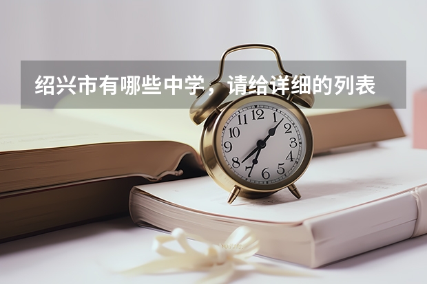 绍兴市有哪些中学，请给详细的列表