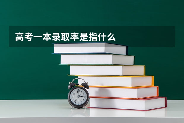 高考一本录取率是指什么