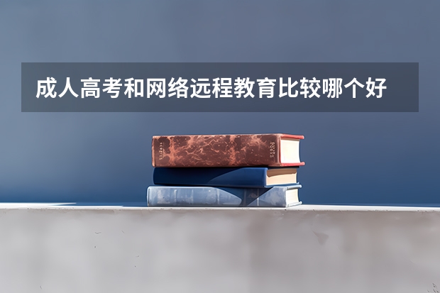 成人高考和网络远程教育比较哪个好