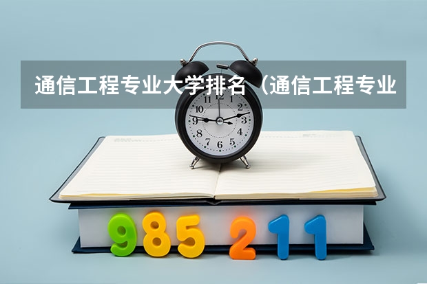 通信工程专业大学排名（通信工程专业大学排名？）