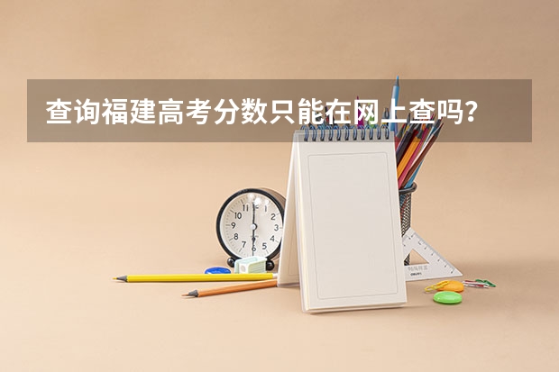 查询福建高考分数只能在网上查吗？