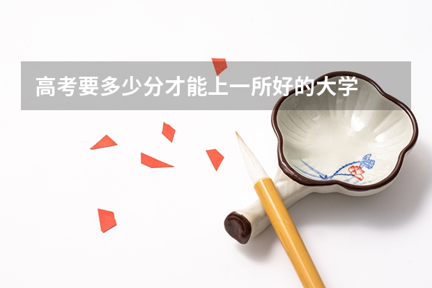 高考要多少分才能上一所好的大学