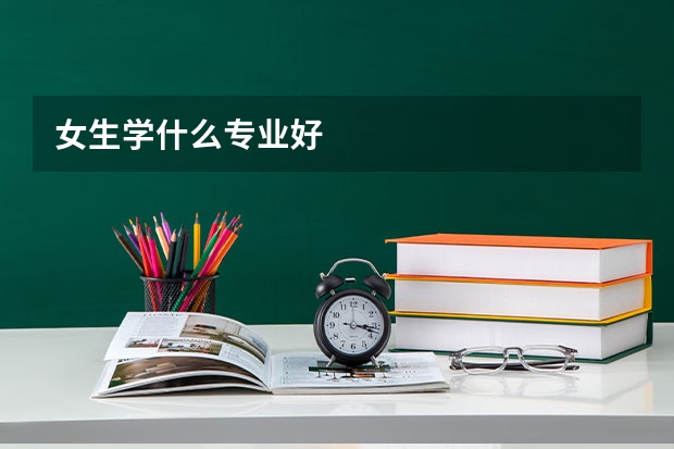 女生学什么专业好