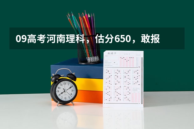 09高考河南理科，估分650，敢报清华大学吗