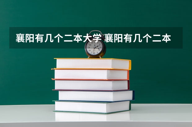 襄阳有几个二本大学 襄阳有几个二本大学