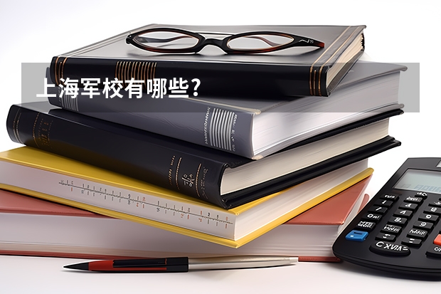 上海军校有哪些?