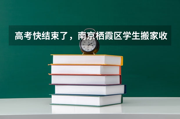 高考快结束了，南京栖霞区学生搬家收费标准？ 南京市栖霞中学高考录取率南京