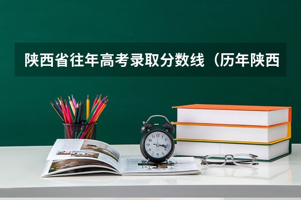 陕西省往年高考录取分数线（历年陕西高考分数线）