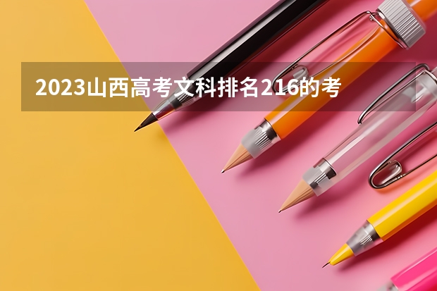 2023山西高考文科排名216的考生报什么大学 大学往年录取分数线