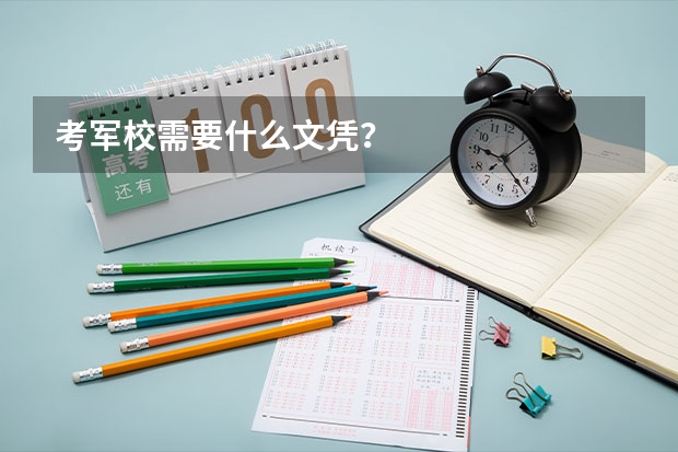 考军校需要什么文凭？