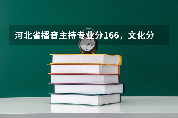 河北省播音主持专业分166，文化分440分能走河北省哪些大学？