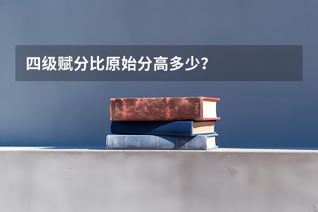 四级赋分比原始分高多少？
