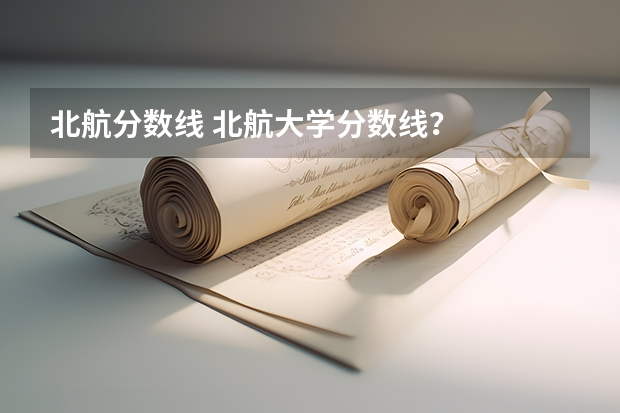北航分数线 北航大学分数线？