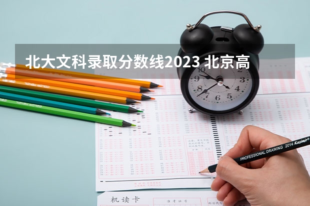 北大文科录取分数线2023 北京高考一本分数线