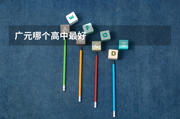 广元哪个高中最好