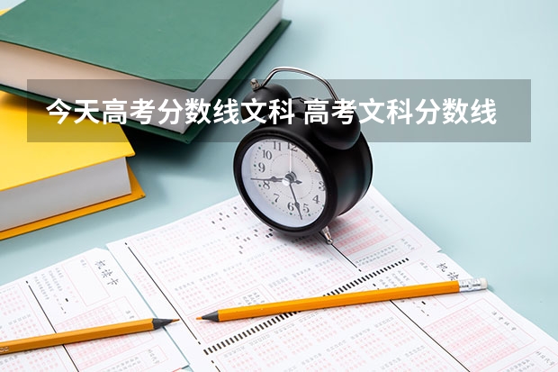 今天高考分数线文科 高考文科分数线