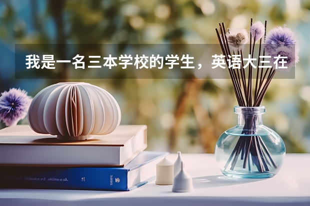 我是一名三本学校的学生，英语大三在读。想问中山大学的法硕报考条件，我可以报名吗