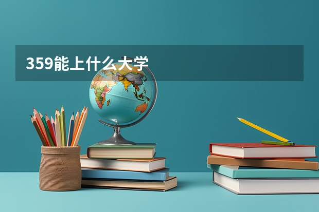 359能上什么大学