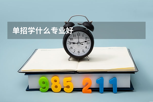 单招学什么专业好