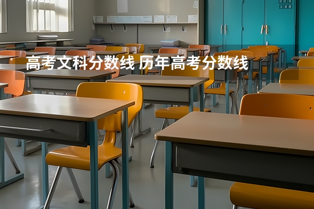 高考文科分数线 历年高考分数线