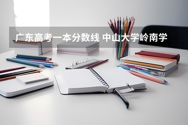 广东高考一本分数线 中山大学岭南学院高考分数线？