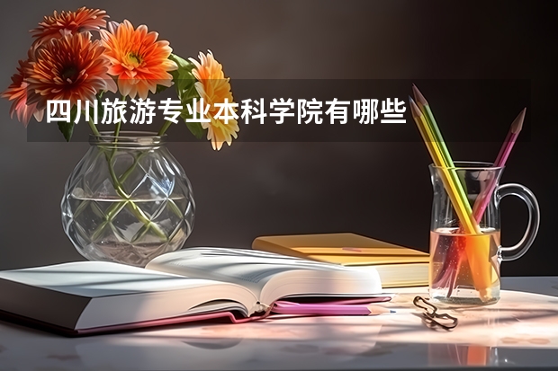 四川旅游专业本科学院有哪些