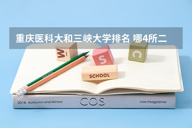 重庆医科大和三峡大学排名 哪4所二本大学,名气不大,但毕业生就业率很高?