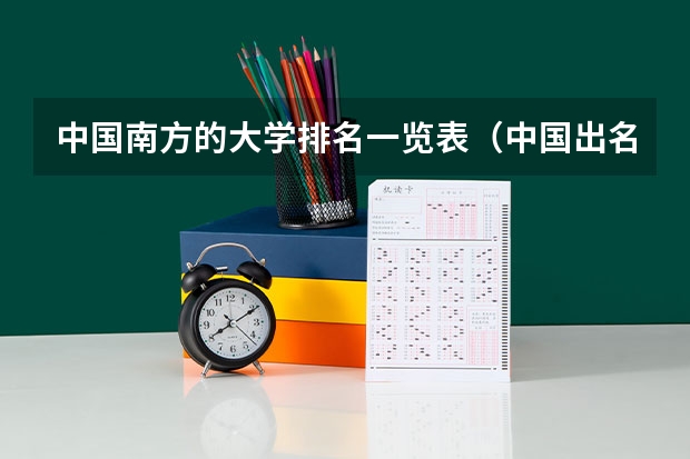 中国南方的大学排名一览表（中国出名大学排名）