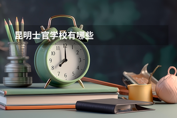 昆明士官学校有哪些