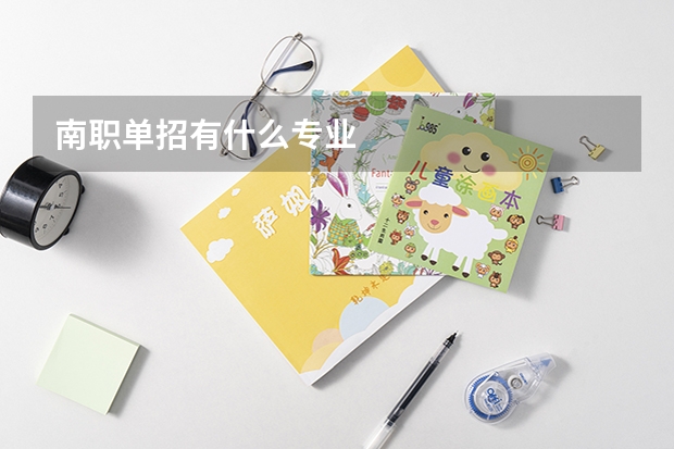南职单招有什么专业