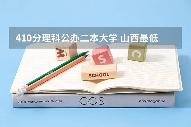 410分理科公办二本大学 山西最低分二本大学-山西分数最低的本科大学公办（文理科）