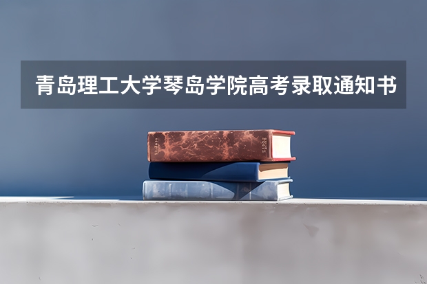 青岛理工大学琴岛学院高考录取通知书什么时候发放,附EMS快递查询方法