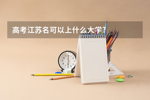 高考江苏名可以上什么大学?