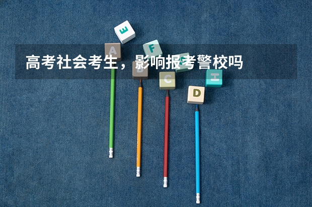 高考社会考生，影响报考警校吗