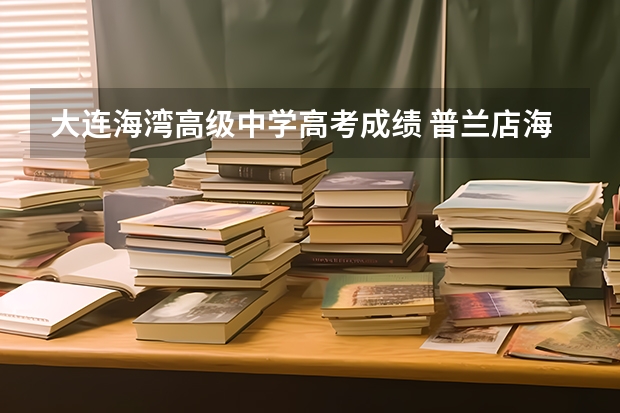 大连海湾高级中学高考成绩 普兰店海湾高中高考成绩