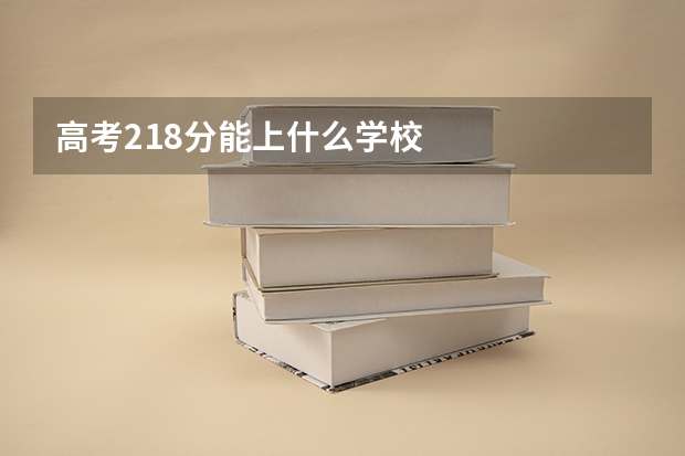 高考218分能上什么学校
