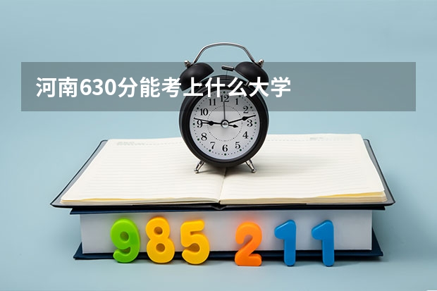 河南630分能考上什么大学
