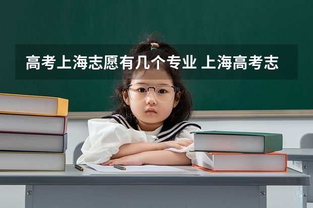 高考上海志愿有几个专业 上海高考志愿能填几个