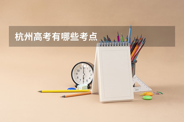杭州高考有哪些考点